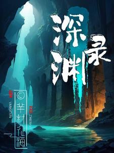 深渊录之回魂尸 剧本 深渊录之回魂尸 剧本