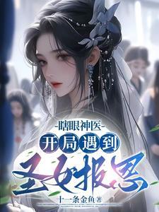 主角刚开始是瞎子 主角刚开始是瞎子