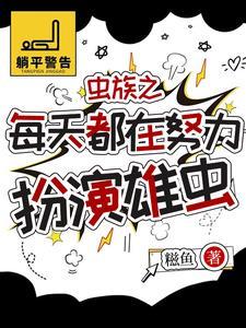 虫族雄虫的美好生活格格党 虫族雄虫的美好生活格格党