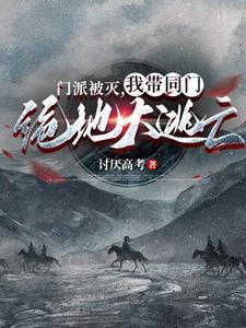 我带同门绝地大逃亡.txt 我带同门绝地大逃亡.txt