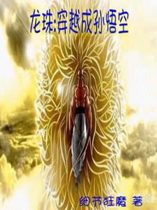 龙珠穿越成孙悟空的哥哥 龙珠穿越成孙悟空的哥哥