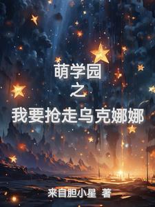 萌学园之我是乌克娜娜 萌学园之我是乌克娜娜