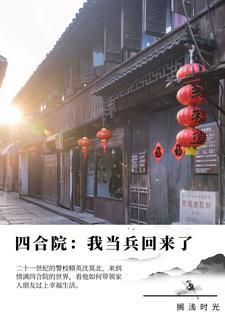 四合院我当兵回来了最新章节(搁浅时光)_ 四合院我当兵回来了最新章节(搁浅时光)_