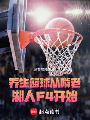 什么是养生篮球 什么是养生篮球