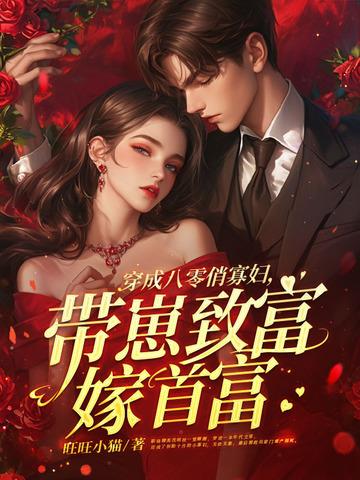 穿成八零弃妇军嫂免费阅读 穿成八零弃妇军嫂免费阅读