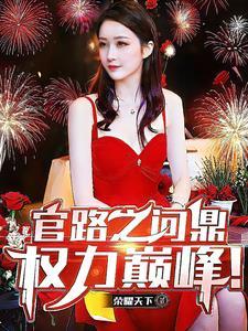 官场问鼎在线阅读 官场问鼎在线阅读