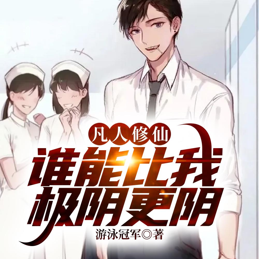 凡人修仙传万毒混元身 凡人修仙传万毒混元身