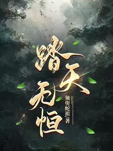 踏天无痕好看不 踏天无痕好看不