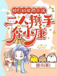 科举 种田 科举 种田