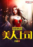 我的野蛮上司西厢少年