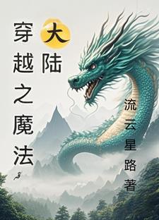 穿越魔法大陆nph 穿越魔法大陆nph