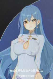 穿越成黄毛的我决心远离女主的漫画 穿越成黄毛的我决心远离女主的漫画