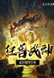 狂兽战神QQ阅读 狂兽战神QQ阅读