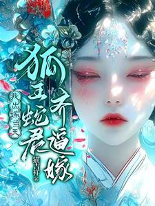 关于怀蛇胎的有哪些