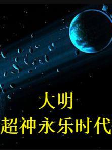 大明风华之我是永乐大帝 大明风华之我是永乐大帝