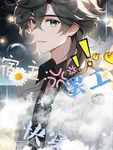 快穿宿主每天都在崩人设 快穿宿主每天都在崩人设