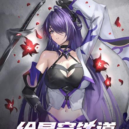 给星穹铁道来点死亡震撼全文阅读 给星穹铁道来点死亡震撼全文阅读