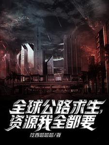 公路求生之我能无限增幅