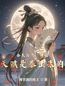 全民天赋我的强大全靠你们想象