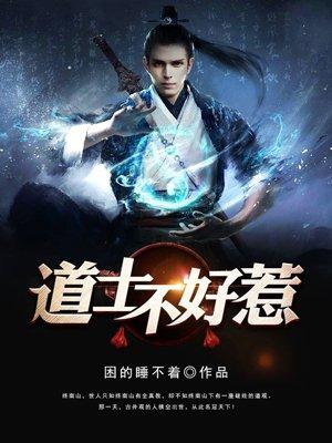 道士不好惹女主角有几个 道士不好惹女主角有几个