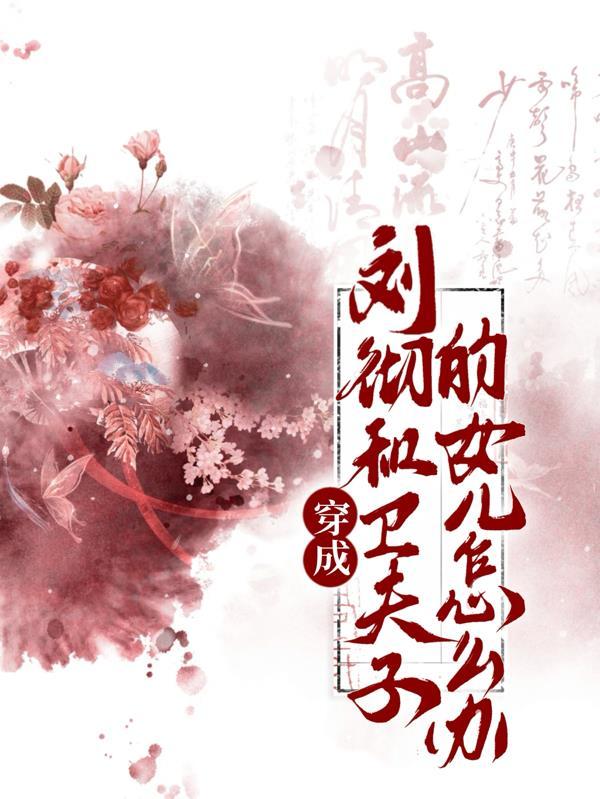 刘彻和卫子夫的结局
