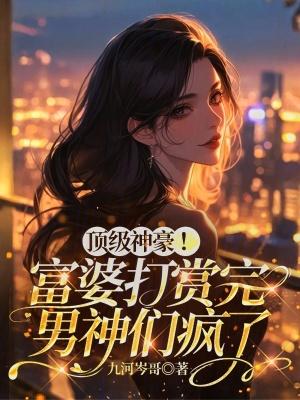 神豪遇到富婆开始