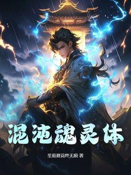 混沌魂魄归位 混沌魂魄归位