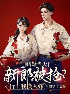 结婚当天新郎被抢了 结婚当天新郎被抢了