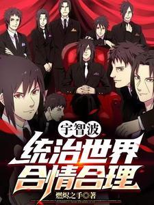 宇智波的世界 宇智波的世界