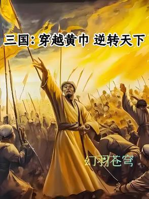 穿越到黄巾起义的三国