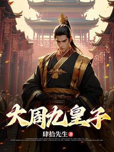 大周皇太子 笔趣阁 大周皇太子 笔趣阁