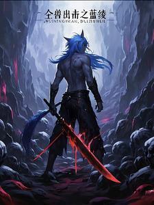 全兽出击cg 全兽出击cg