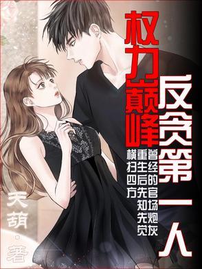 权力巅峰反贪第一人笔趣阁最新章节 权力巅峰反贪第一人笔趣阁最新章节