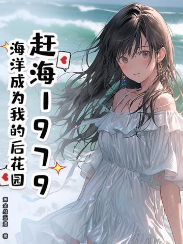 赶海的时代意义 赶海的时代意义