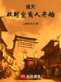 诸天从时空商人开始最新章节列表 诸天从时空商人开始最新章节列表