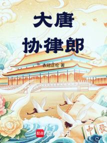 大唐协律郎全文阅读 大唐协律郎全文阅读