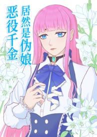 恶役千金也会得到幸福! 恶役千金也会得到幸福!