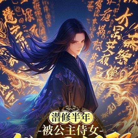 潜修半年 潜修半年