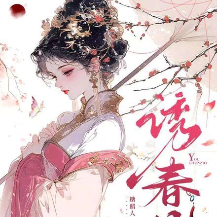 诱春枝电视剧免费观看高清 诱春枝电视剧免费观看高清