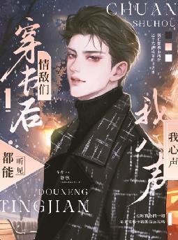 穿书后情敌们都成了我的迷妹免费阅读 穿书后情敌们都成了我的迷妹免费阅读