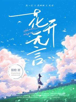 花开无言人淡如菊是什么意思 花开无言人淡如菊是什么意思