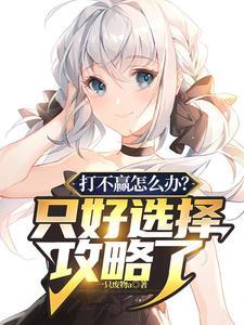 如果打不过别人怎么办 如果打不过别人怎么办