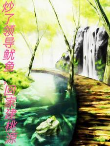 炒老板鱿鱼后的感慨 炒老板鱿鱼后的感慨