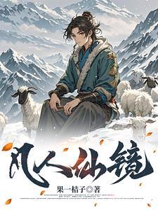 长生仙镜等级划分 长生仙镜等级划分