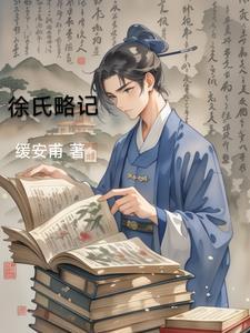 徐氏家训全文 徐氏家训全文