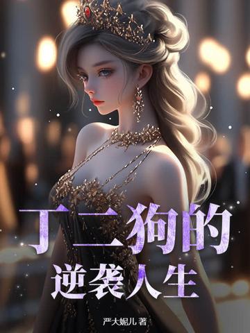 丁二狗的逆袭人生梦露 丁二狗的逆袭人生梦露