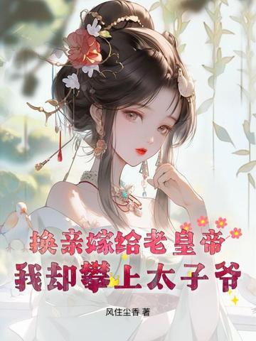 换亲嫁给傻子的电视剧 换亲嫁给傻子的电视剧