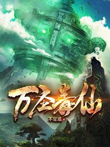 万毒用什么仙友 万毒用什么仙友