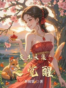 废土采集之觉醒.txt 废土采集之觉醒.txt