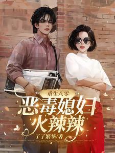 恶毒媳妇火辣辣2苏梦陆云峥